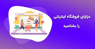 مزایای داشتن فروشگاه اینترنتی