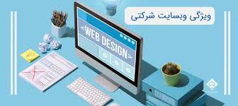 طراحی سایت شرکتی چه ویژگی‌هایی باید داشته باشد؟